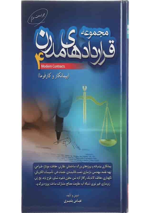 کتاب مجموعه قراردادهای مدرن جلد 4 ویرایش دوم کتاب مجموعه قراردادهای مدرن جلد 4 ویرایش دوم