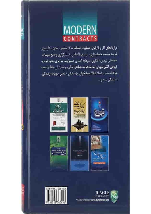 کتاب مجموعه قراردادهای مدرن جلد 5 ویرایش دوم کتاب مجموعه قراردادهای مدرن جلد 5 ویرایش دوم