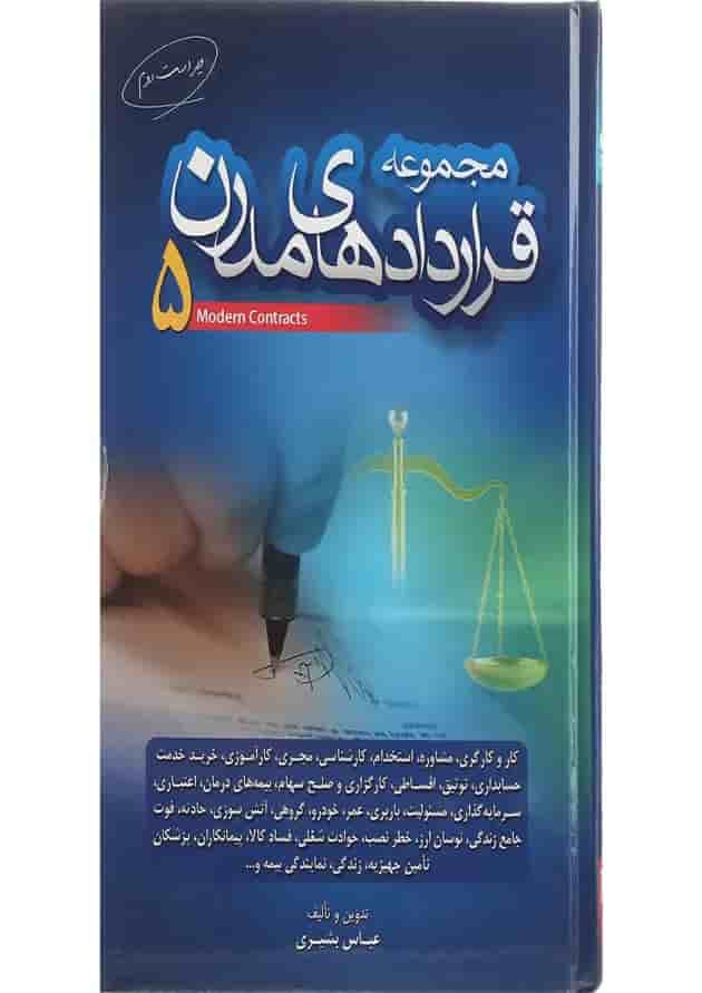 کتاب مجموعه قراردادهای مدرن جلد 5 ویرایش دوم کتاب مجموعه قراردادهای مدرن جلد 5 ویرایش دوم