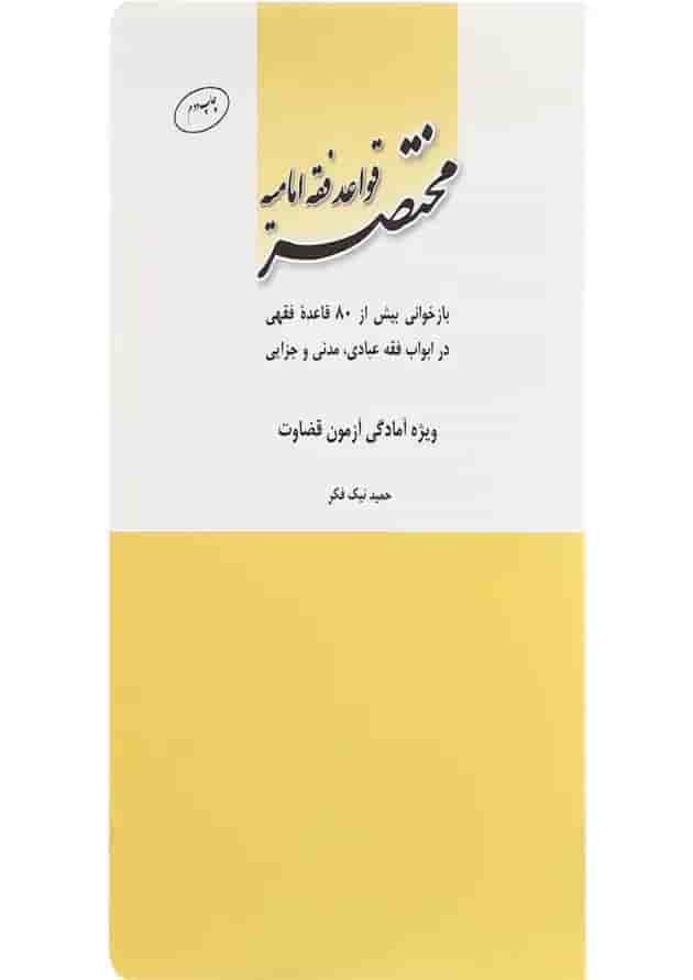 کتاب مختصر قواعد فقه امامیه کتاب مختصر قواعد فقه امامیه