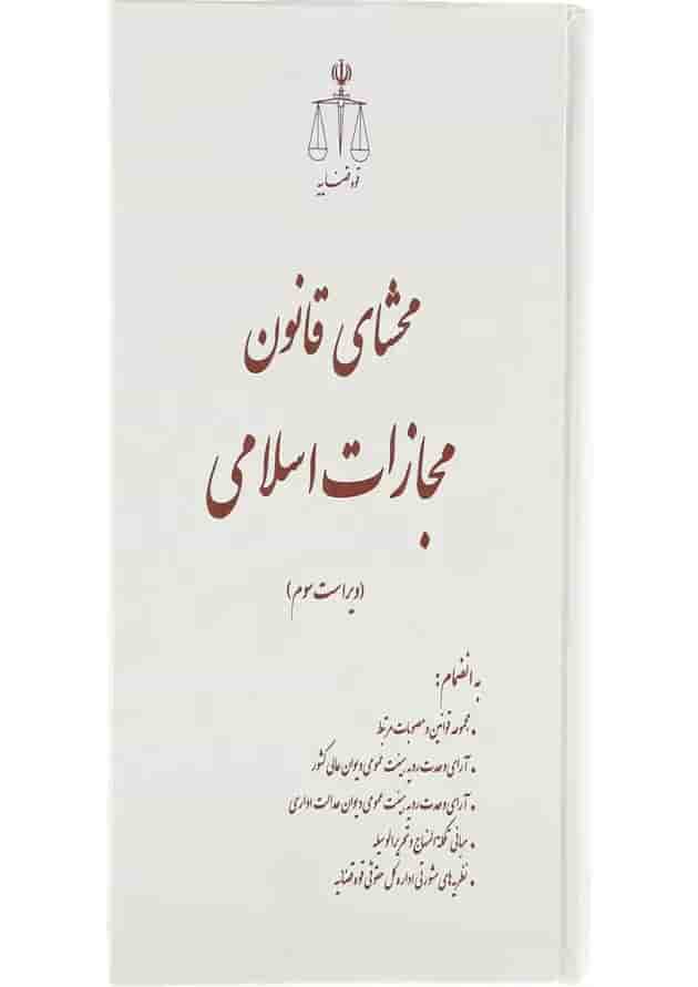 کتاب محشای قانون مجازات اسلامی ویرایش سوم کتاب محشای قانون مجازات اسلامی ویرایش سوم