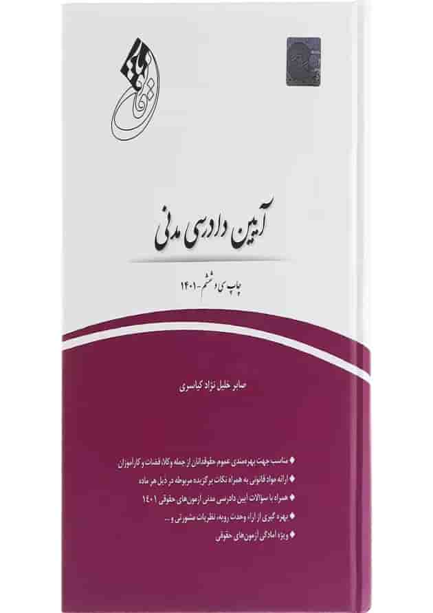 کتاب آیین دادرسی مدنی کتاب آیین دادرسی مدنی
