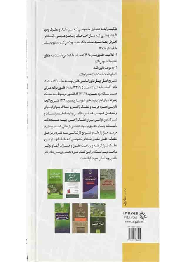 کتاب تملک املاک اراضی مستحدثات دولتی و شهرداری ها کتاب تملک املاک اراضی مستحدثات دولتی و شهرداری ها