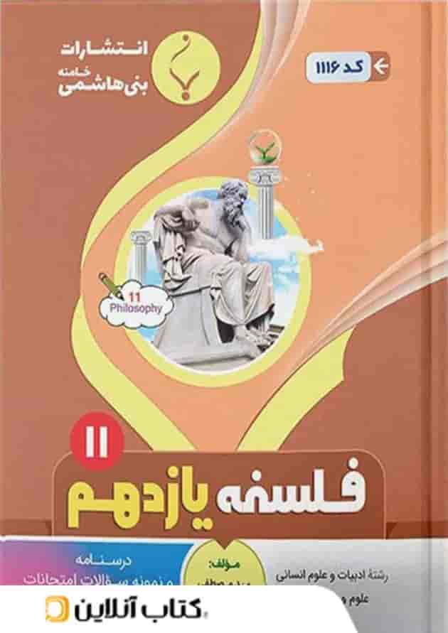 فلسفه یازدهم بنی هاشمی فلسفه یازدهم بنی هاشمی