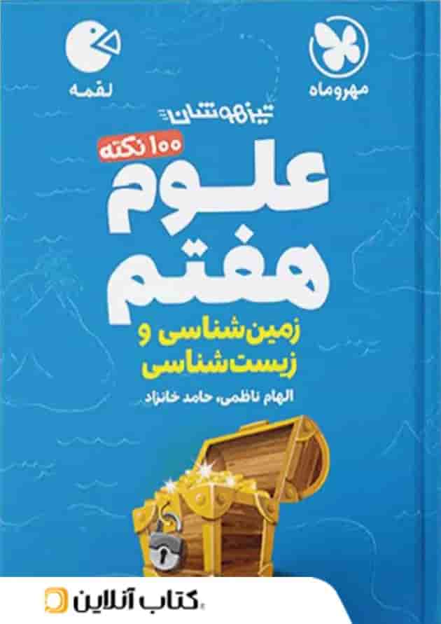 100 نکته زمین شناسی و زیست شناسی هفتم لقمه مهروماه 100 نکته زمین شناسی و زیست شناسی هفتم لقمه مهروماه
