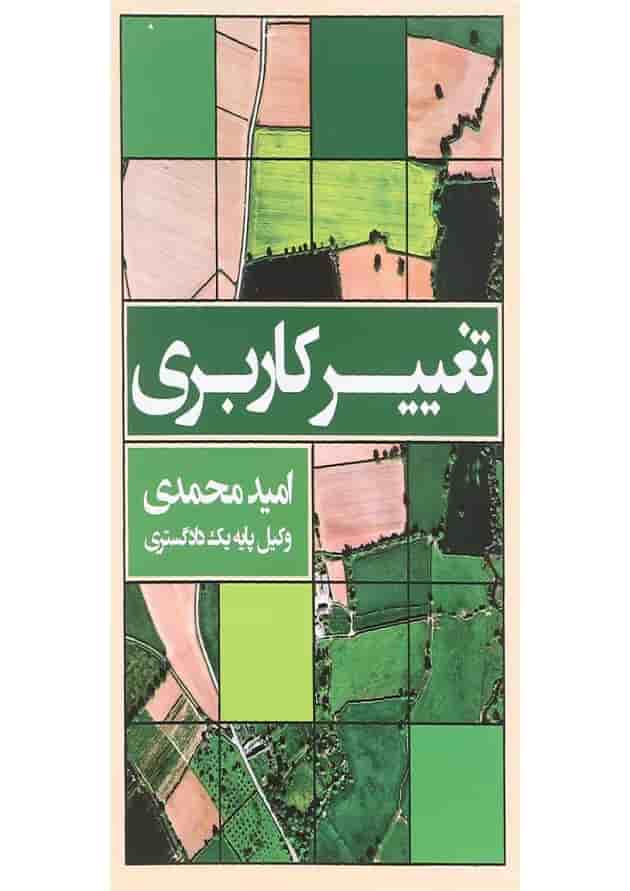 کتاب تغییر کاربری ویرایش دوم کتاب تغییر کاربری ویرایش دوم