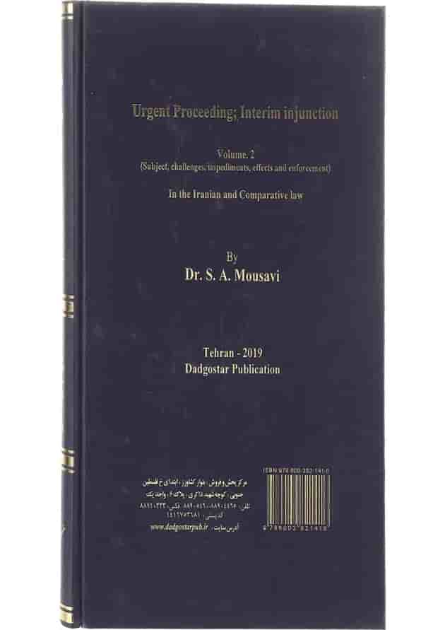 کتاب دادرسی فوری دستور موقت در حقوق ایران و حقوق تطبیقی جلد 2 کتاب دادرسی فوری دستور موقت در حقوق ایران و حقوق تطبیقی جلد 2
