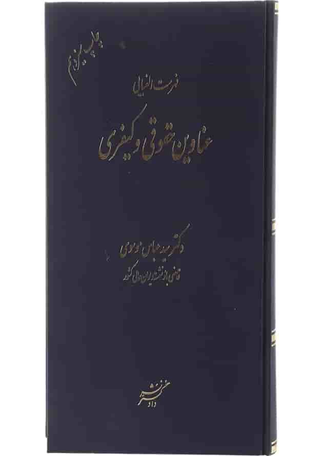 کتاب فهرست الفبایی عناوین حقوقی و کیفری ویرایش ششم کتاب فهرست الفبایی عناوین حقوقی و کیفری ویرایش ششم