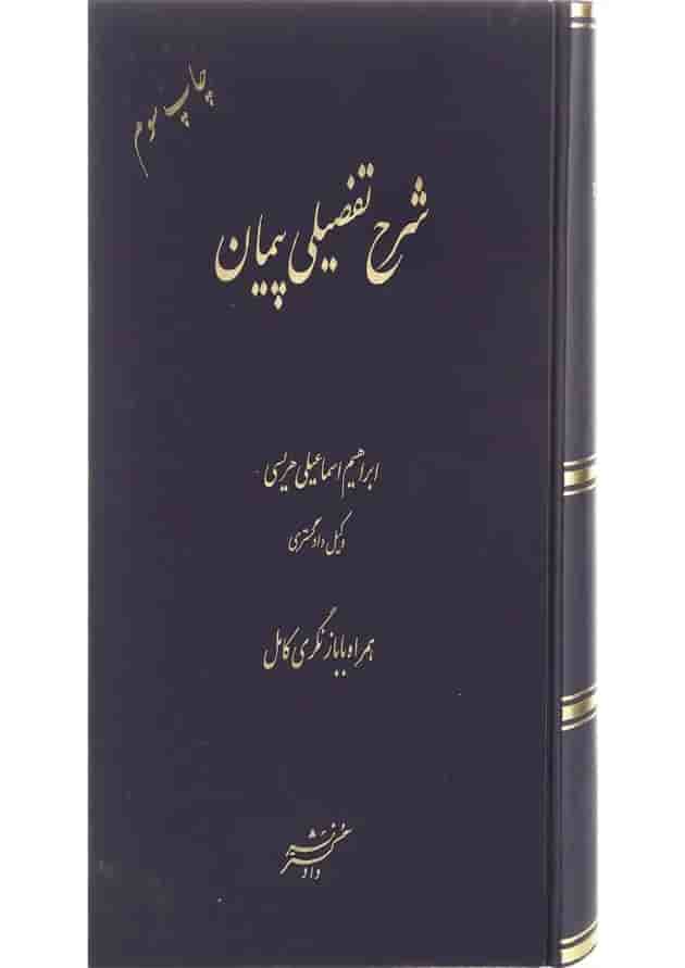 کتاب شرح تفضیلی پیمان ویرایش سوم کتاب شرح تفضیلی پیمان ویرایش سوم