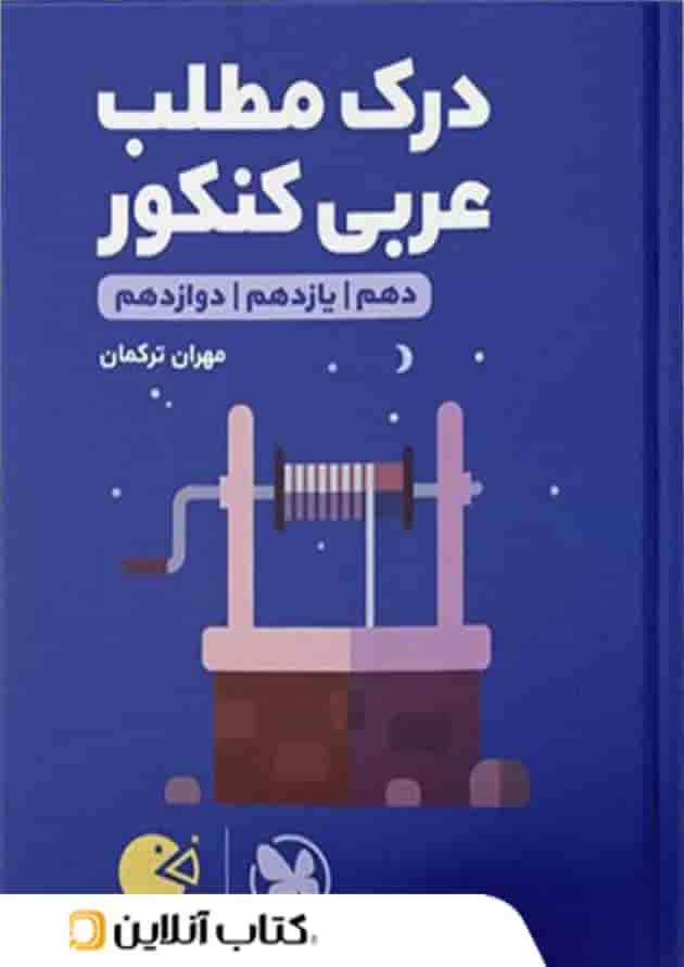 کتاب لقمه طلایی درک مطلب عربی کنکور مهروماه کتاب لقمه طلایی درک مطلب عربی کنکور مهروماه