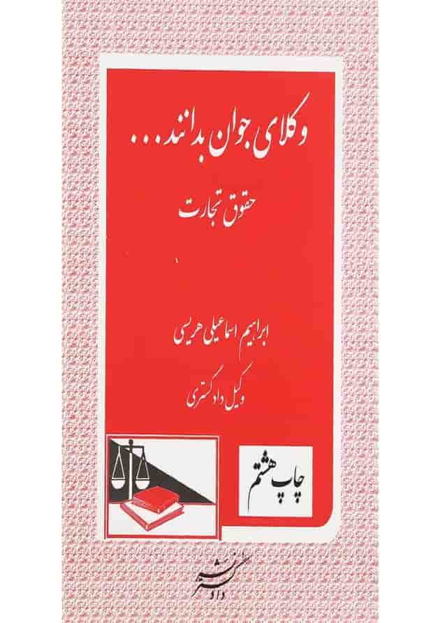 کتاب حقوق تجارت سری وکلای جوان بدانند جلد 4 ویرایش پنجم کتاب حقوق تجارت سری وکلای جوان بدانند جلد 4 ویرایش پنجم