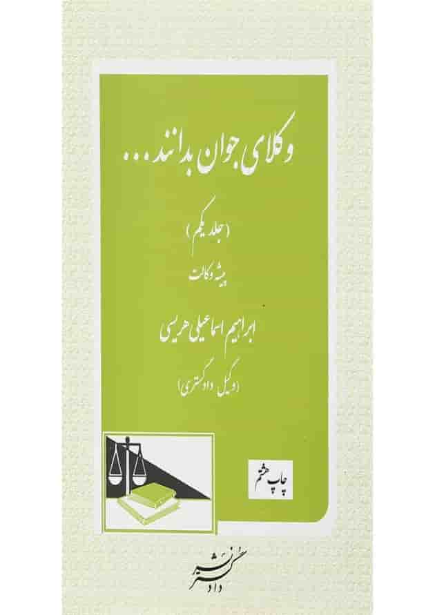 کتاب پیشه وکالت سری وکلای جوان بدانند جلد 1 کتاب پیشه وکالت سری وکلای جوان بدانند جلد 1