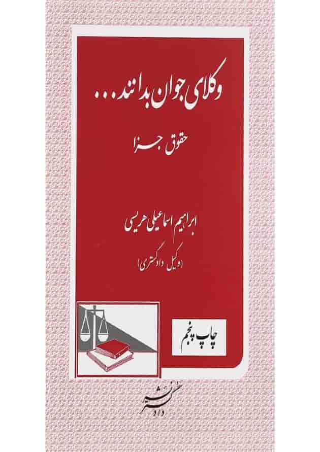 کتاب حقوق جزا سری وکلای جوان بدانند جلد 9 کتاب حقوق جزا سری وکلای جوان بدانند جلد 9