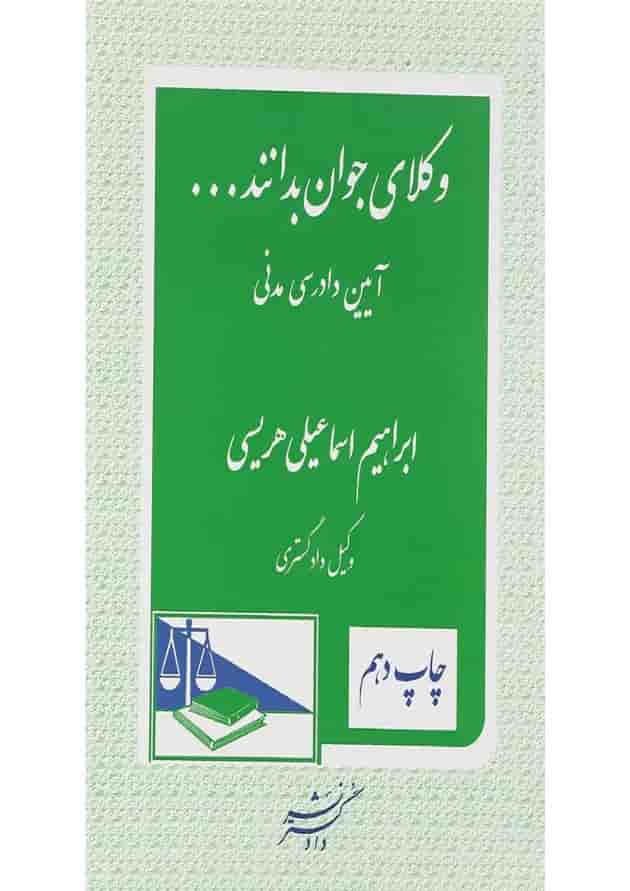کتاب آیین دادرسی مدنی سری وکلای جوان بدانند جلد 6 کتاب آیین دادرسی مدنی سری وکلای جوان بدانند جلد 6