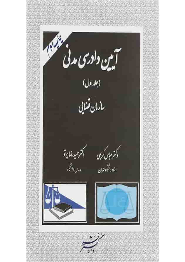 کتاب آیین دادرسی مدنی جلد 1 کتاب آیین دادرسی مدنی جلد 1