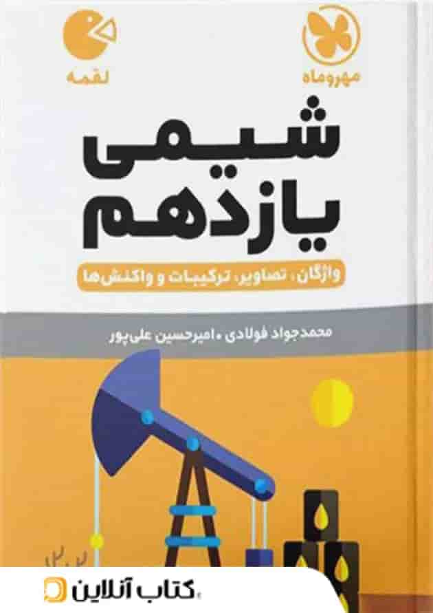 شیمی یازدهم لقمه مهروماه شیمی یازدهم لقمه مهروماه