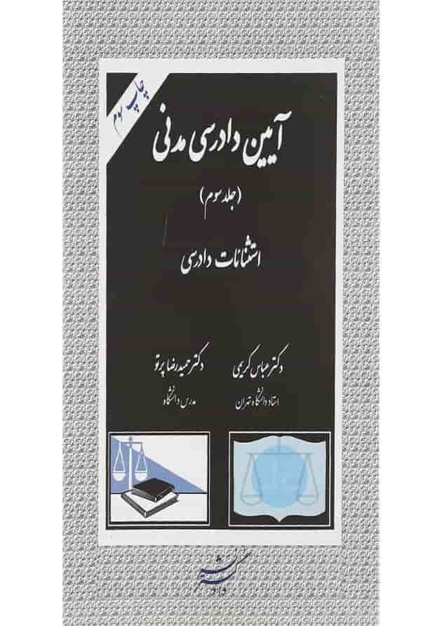 کتاب آیین دادرسی مدنی جلد 3 ویرایش دوم کتاب آیین دادرسی مدنی جلد 3 ویرایش دوم