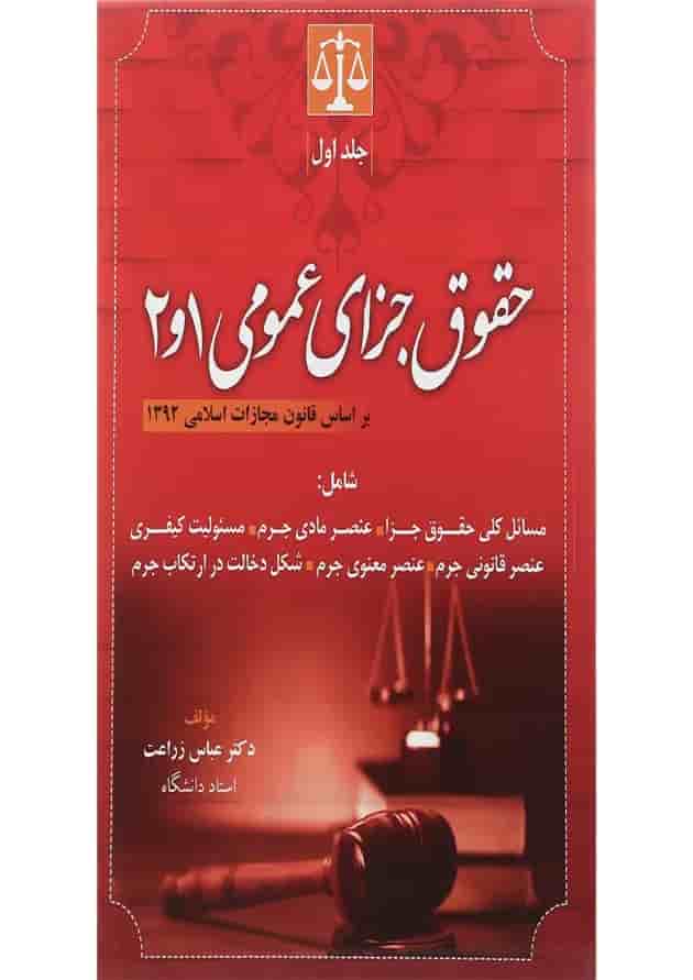 کتاب حقوق جزای عمومی جلد 1 و 2 کتاب حقوق جزای عمومی جلد 1 و 2