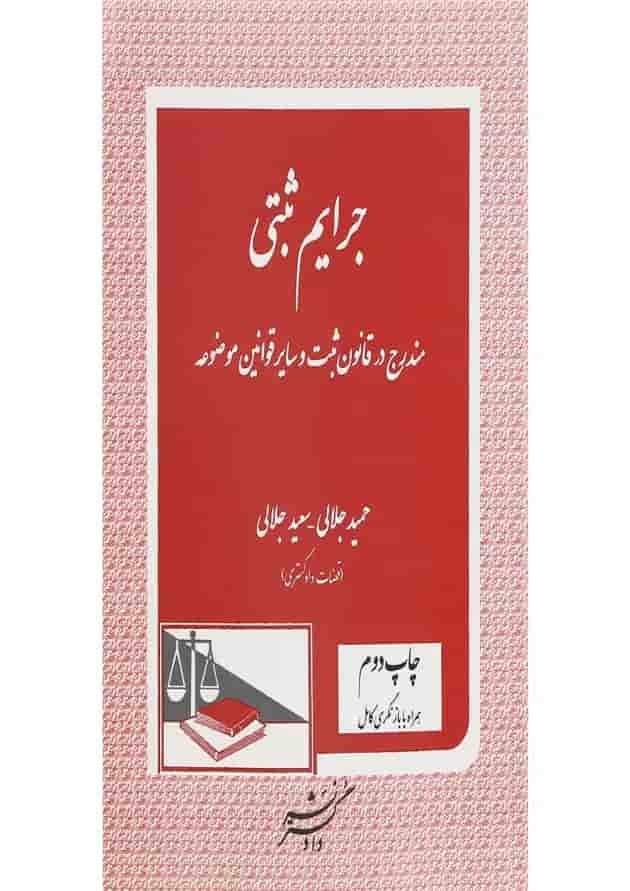 کتاب جرایم ثبتی مندرج در قانون ثبت و سایر قوانین موضوعه کتاب جرایم ثبتی مندرج در قانون ثبت و سایر قوانین موضوعه