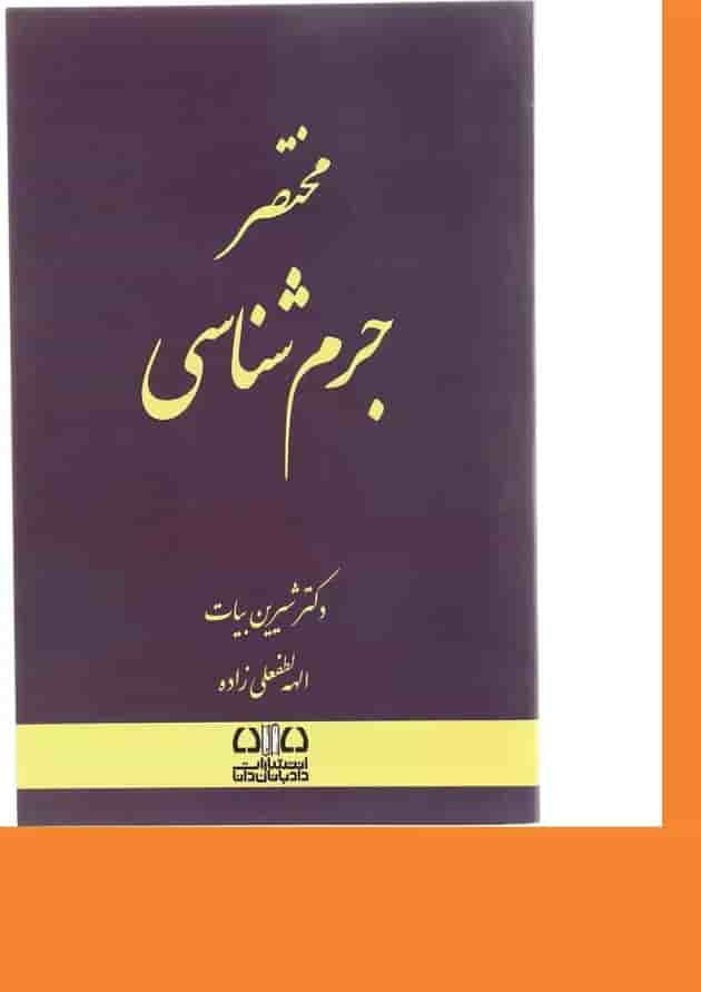 کتاب مختصر جرم شناسی کتاب مختصر جرم شناسی