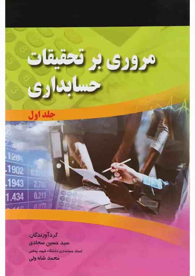 کتاب مروری بر تحقیقات حسابداری جلد 1 کتاب مروری بر تحقیقات حسابداری جلد 1