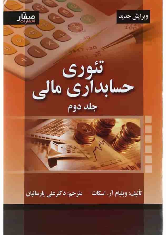 کتاب تئوری حسابداری مالی جلد 2 کتاب تئوری حسابداری مالی جلد 2