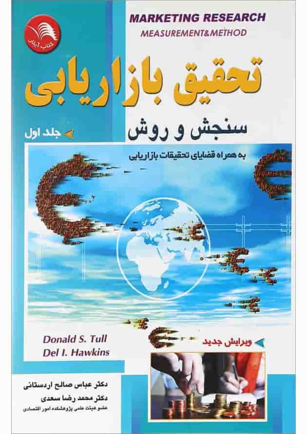 کتاب تحقیق بازاریابیسنجش و روش جلد 1 کتاب تحقیق بازاریابیسنجش و روش جلد 1