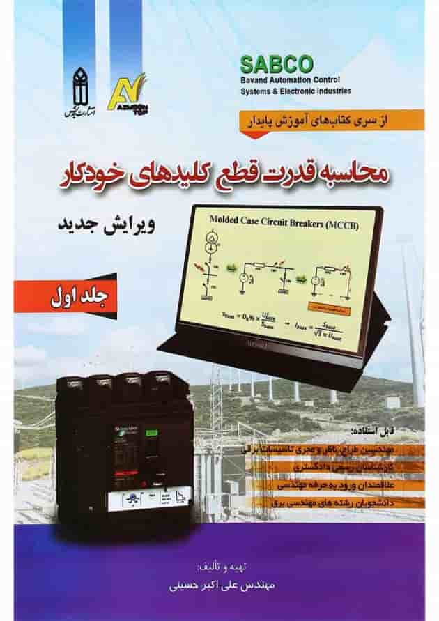 کتاب محاسبه قدرت قطع کلیدهای خودکار جلد 1 کتاب محاسبه قدرت قطع کلیدهای خودکار جلد 1