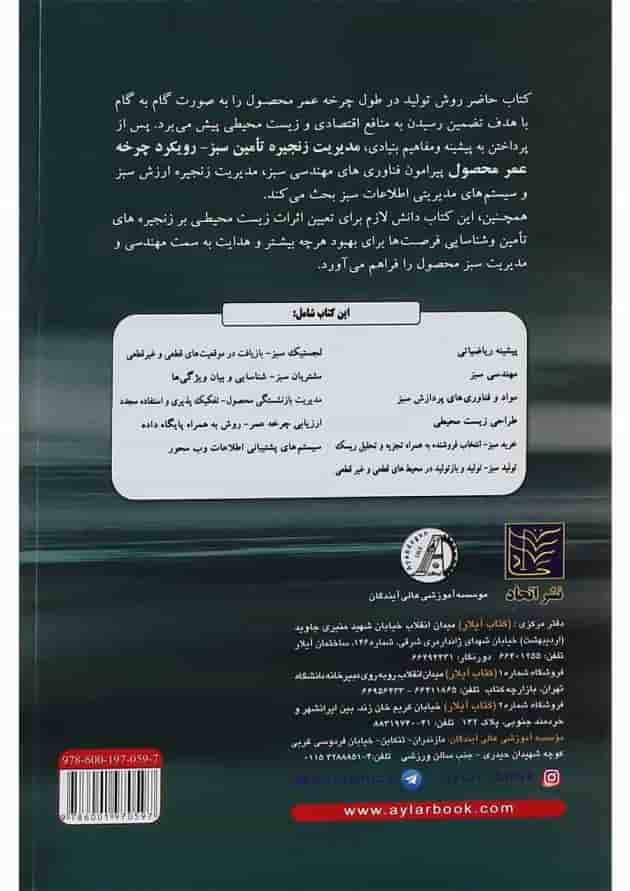 کتاب مدیریت زنجیره تامین سبز کتاب مدیریت زنجیره تامین سبز