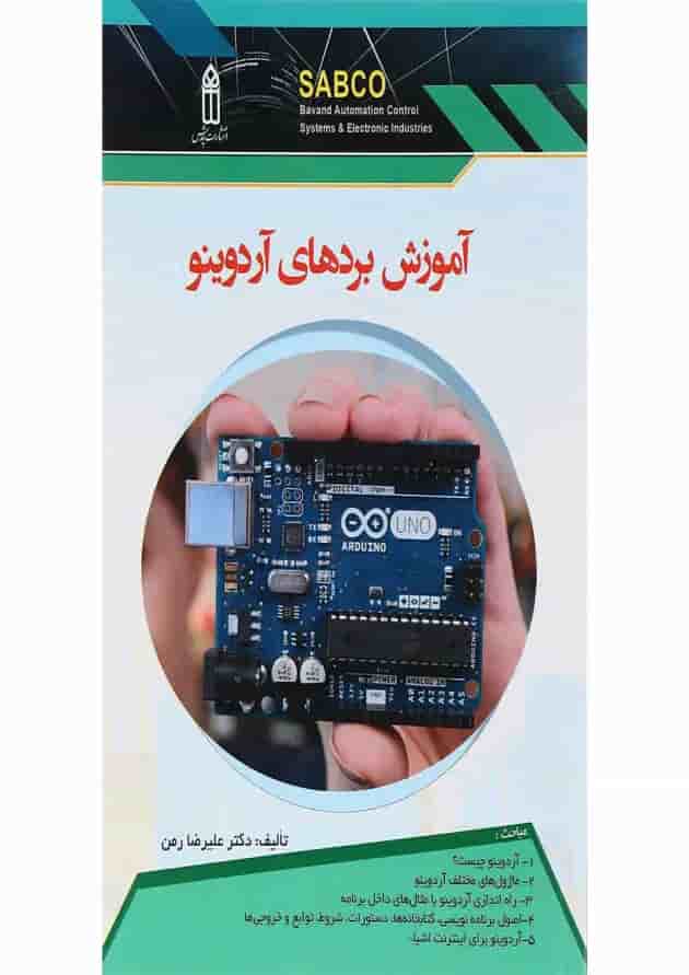 کتاب آموزش بردهای آردوینو کتاب آموزش بردهای آردوینو