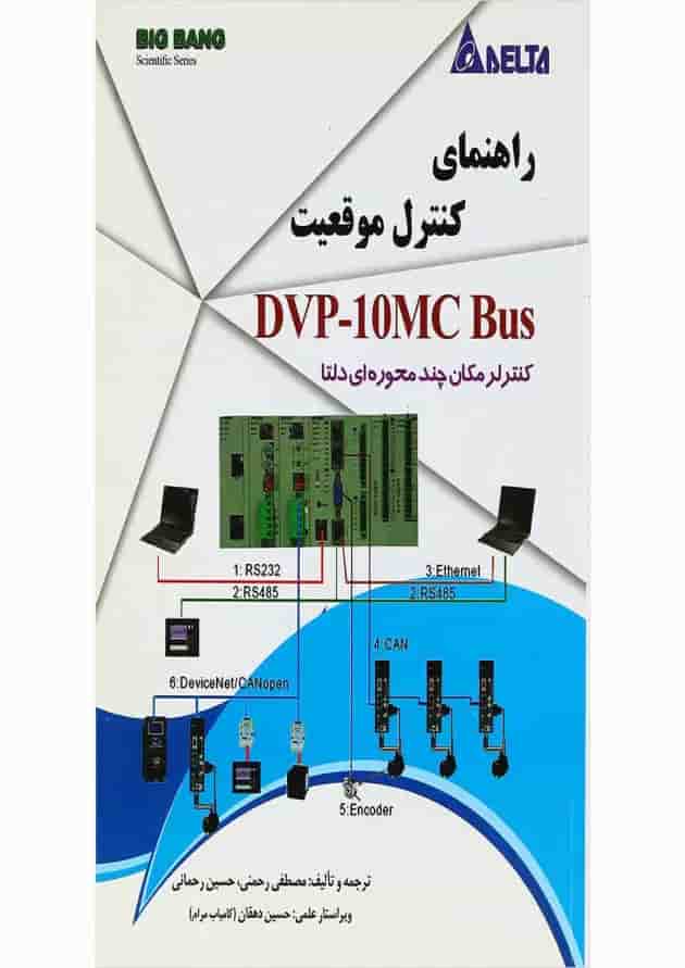 کتاب راهنمای کنترل موقعیت DVP 10MC Bus کتاب راهنمای کنترل موقعیت DVP 10MC Bus