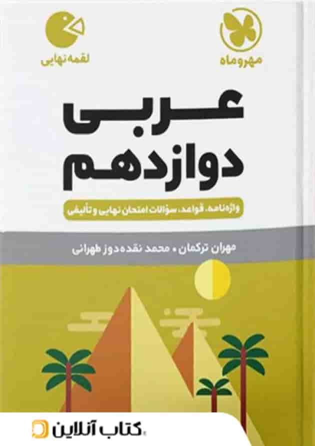 عربی دوازدهم لقمه نهایی مهروماه عربی دوازدهم لقمه نهایی مهروماه