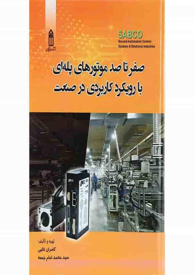 کتاب صفر تا صد موتورهای پله ای با رویکرد کاربردی در صنعت کتاب صفر تا صد موتورهای پله ای با رویکرد کاربردی در صنعت