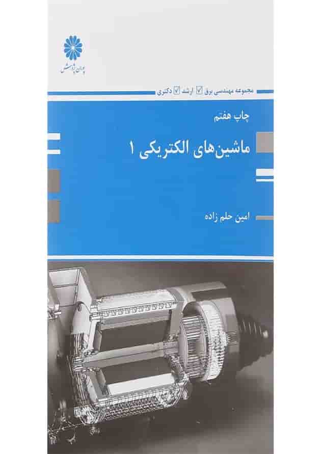 کتاب ماشین های الکتریکی جلد 1 کتاب ماشین های الکتریکی جلد 1