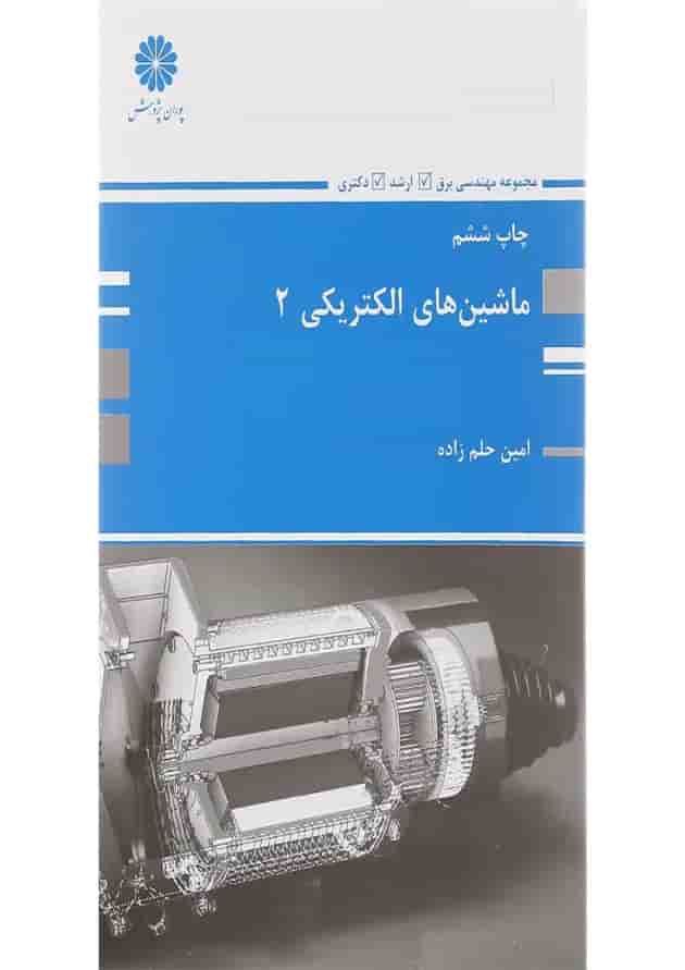 کتاب ماشین های الکتریکی جلد 2 ویرایش چهارم کتاب ماشین های الکتریکی جلد 2 ویرایش چهارم