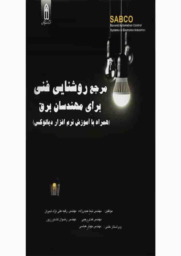 کتاب مرجع روشنایی فنی برای مهندسان برق کتاب مرجع روشنایی فنی برای مهندسان برق