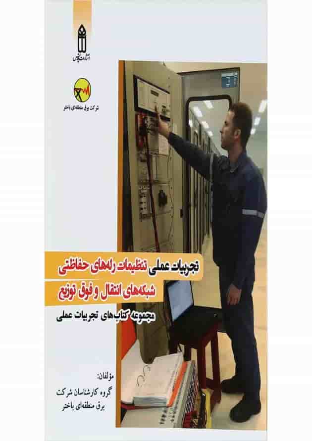 کتاب تجربیات عملی تنظیمات رله های حفاظتی شیکه های انتقال و فوق توزیع کتاب تجربیات عملی تنظیمات رله های حفاظتی شیکه های انتقال و فوق توزیع