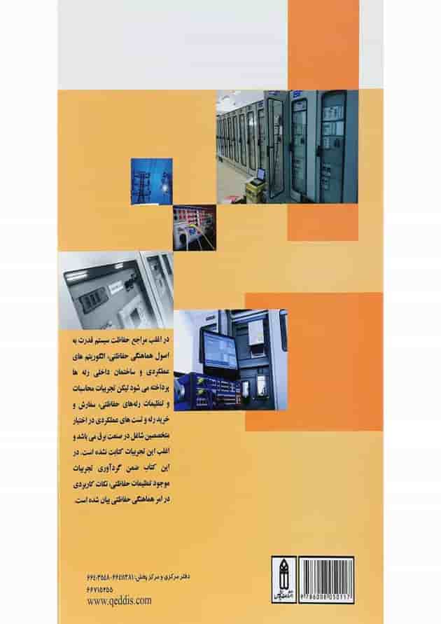 کتاب تجربیات عملی تنظیمات رله های حفاظتی شیکه های انتقال و فوق توزیع کتاب تجربیات عملی تنظیمات رله های حفاظتی شیکه های انتقال و فوق توزیع