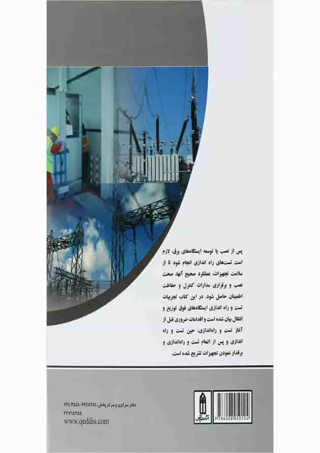کتاب تجربیات عملی در تست و راه اندازی پست های انتقال و فوق توزیع کتاب تجربیات عملی در تست و راه اندازی پست های انتقال و فوق توزیع