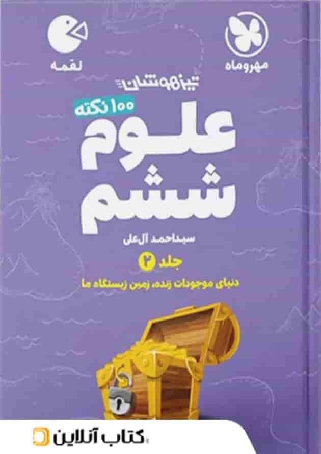 100 نکته علوم ششم جلد دوم لقمه مهروماه 100 نکته علوم ششم جلد دوم لقمه مهروماه