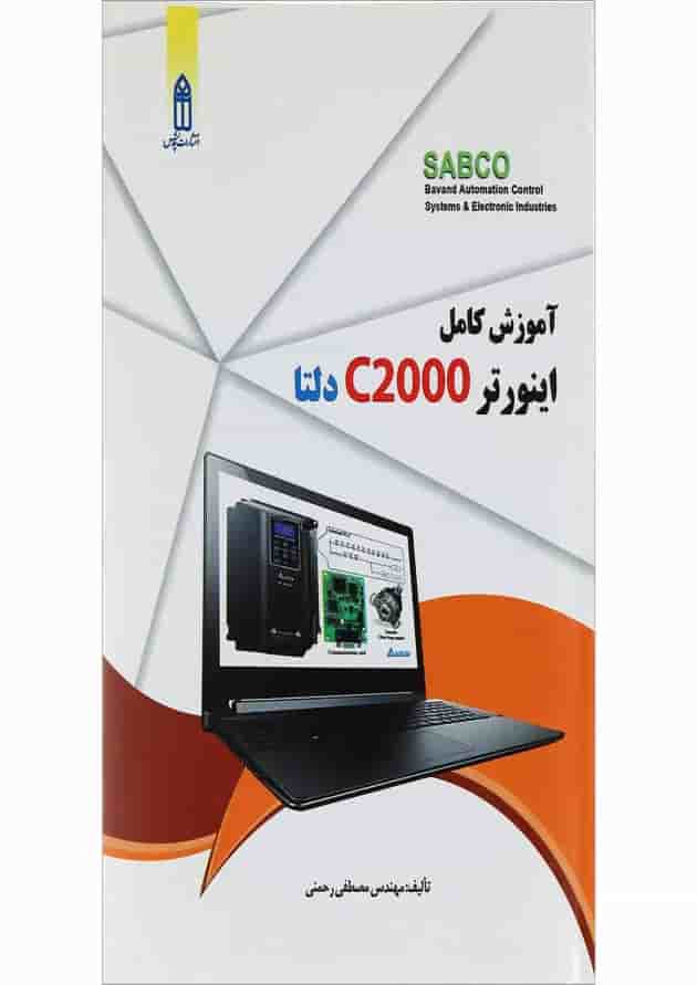 کتاب آموزش کامل اینورتر C2000 دلتا کتاب آموزش کامل اینورتر C2000 دلتا