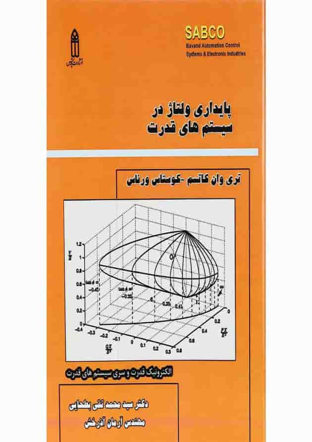 کتاب پایداری ولتاژ در سیستم های قدرت کتاب پایداری ولتاژ در سیستم های قدرت