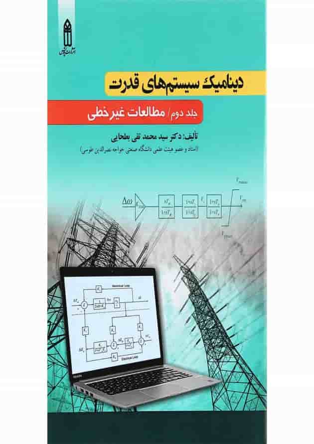 کتاب دینامیک سیستم های قدرت جلد 2 کتاب دینامیک سیستم های قدرت جلد 2