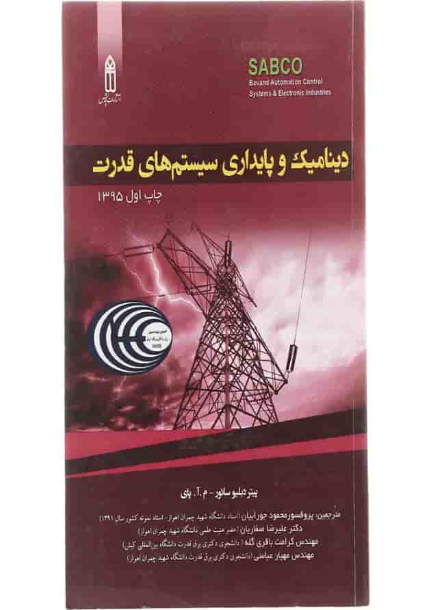 کتاب دینامیک و پایداری سیستم های قدرت کتاب دینامیک و پایداری سیستم های قدرت
