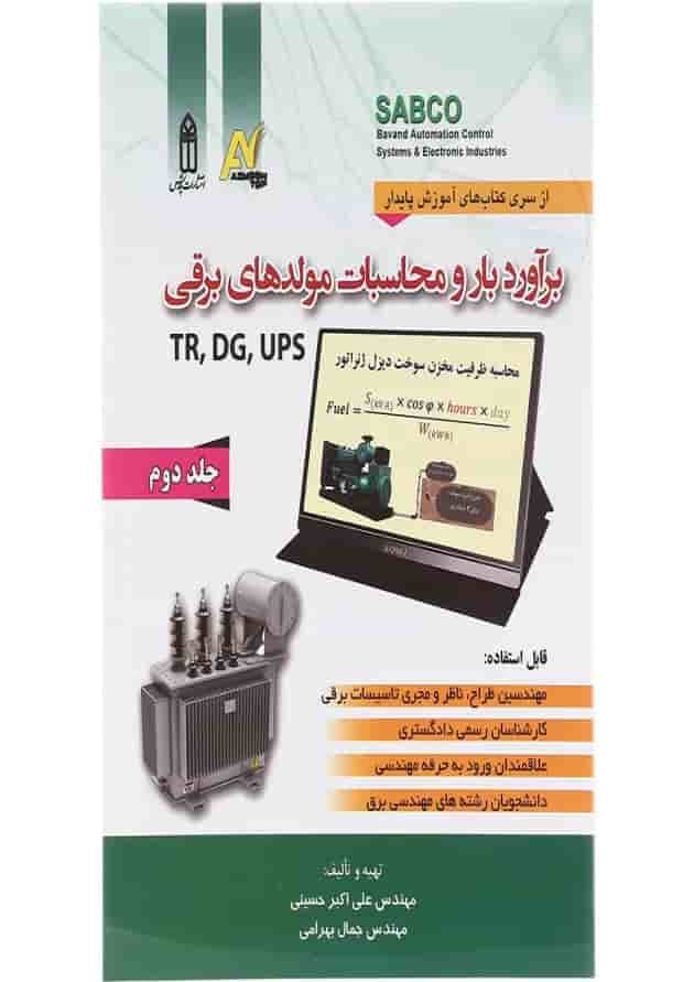 کتاب برآورد بار و محاسبات مولدهای برقی جلد 2 کتاب برآورد بار و محاسبات مولدهای برقی جلد 2