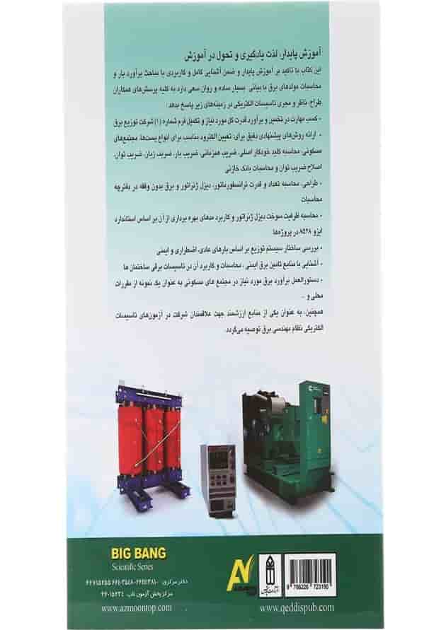 کتاب برآورد بار و محاسبات مولدهای برقی جلد 2 کتاب برآورد بار و محاسبات مولدهای برقی جلد 2