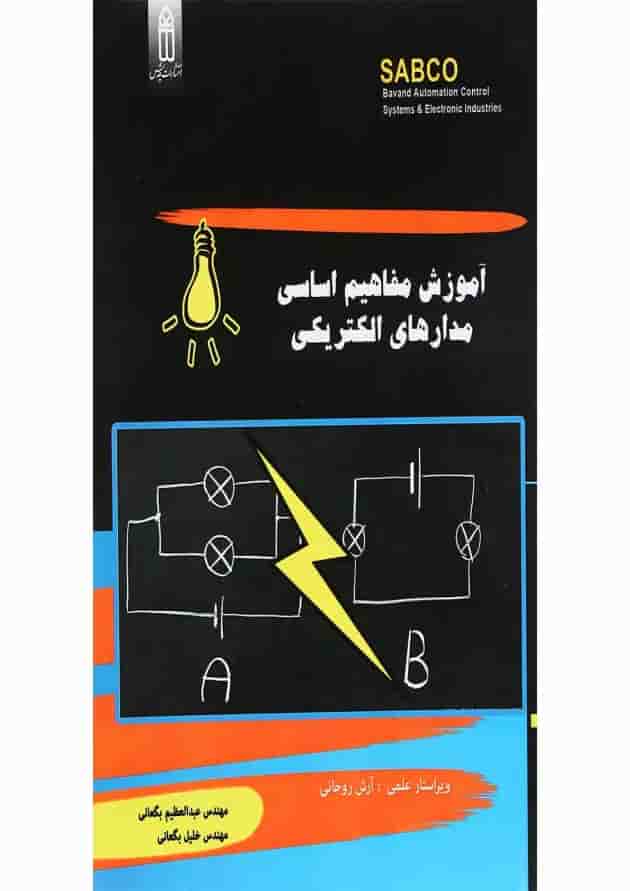 کتاب آموزش مفاهیم اساسی مدارهای الکتریکی کتاب آموزش مفاهیم اساسی مدارهای الکتریکی