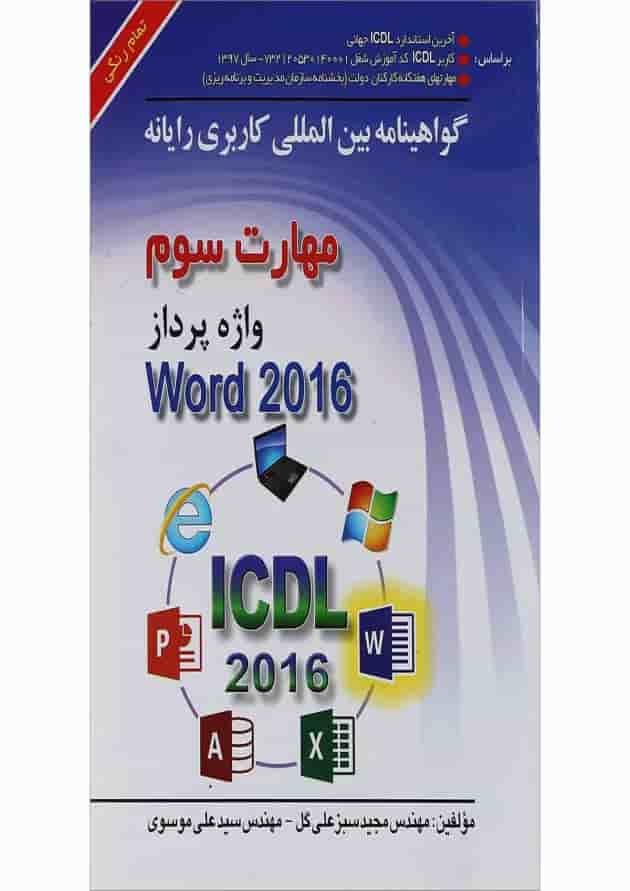 کتاب گواهینامه بین المللی کاربری رایانه Word 2016 کتاب گواهینامه بین المللی کاربری رایانه Word 2016