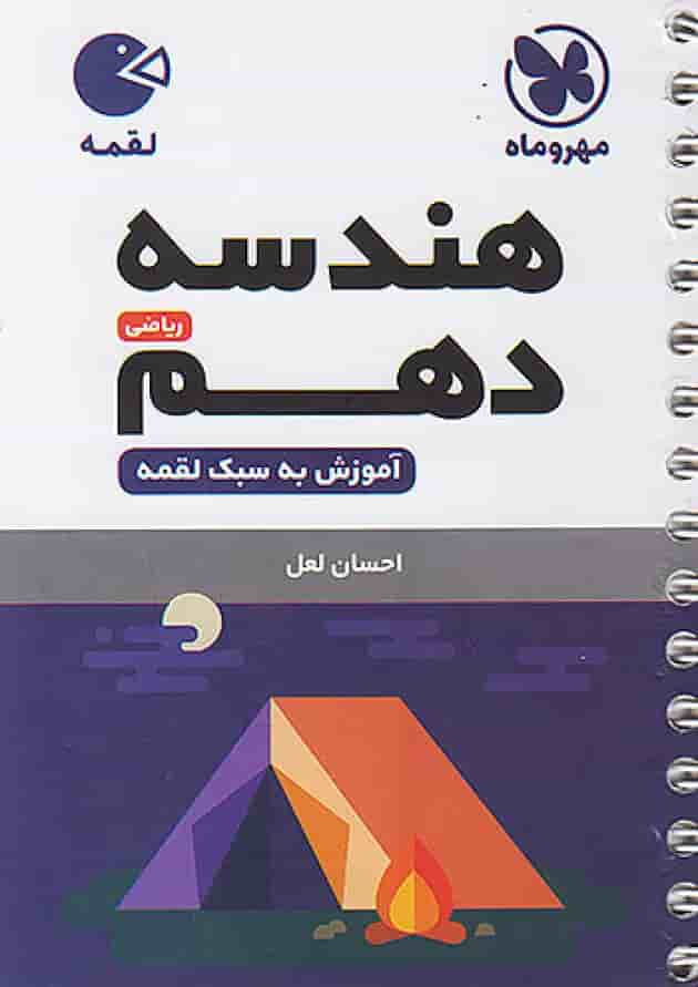 هندسه دهم لقمه مهروماه هندسه دهم لقمه مهروماه