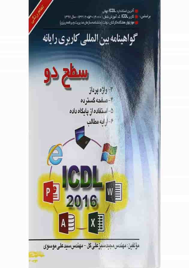 کتاب گواهینامه بین المللی کاربری رایانه سطح دو کتاب گواهینامه بین المللی کاربری رایانه سطح دو